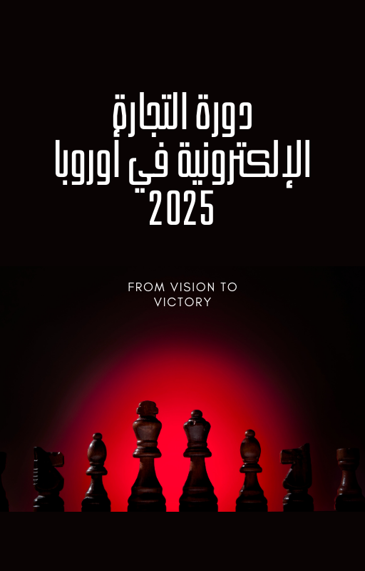 التجارة الإلكترونية في أوروبا للمبتدئين – دورة 2025 العملية