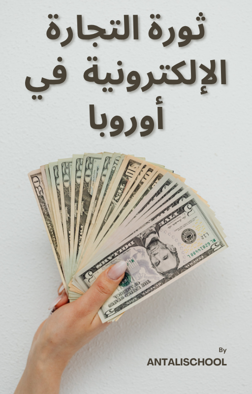 ثورة التجارة الإلكترونية  في أوروبا